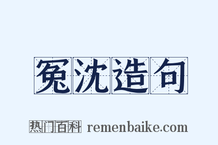 冤沈造句是什么意思的图片